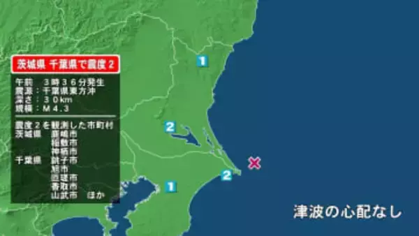 茨城県で最大震度2の地震　茨城県・茨城鹿嶋市、稲敷市、神栖市、千葉県・銚子市、旭市、匝瑳市、香取市、山武市