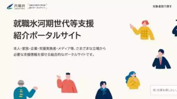 就職氷河期世代への新たな支援プログラム決定　「家計改善」「資産形成」「住宅確保」の三本柱