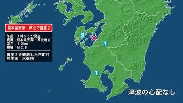 熊本県で最大震度2の地震　熊本県・水俣市