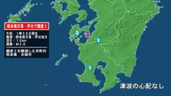 熊本県で最大震度2の地震　熊本県・水俣市