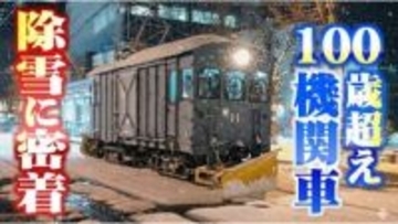 100歳超えの機関車「デキ11」が除雪の最前線で活躍　凍てつく深夜、福井県民の“足”を守る鉄道マンに密着