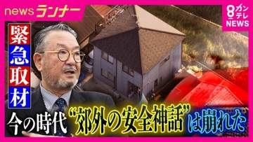 「まさかこんな田舎で…」郊外で相次ぐ事件 “安全神話”に潜むリスク　治安が良いからこそ“防犯意識低く“人の目”も少なく…郊外の住宅街が狙われる理由