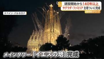 サグラダ・ファミリアの主塔「イエスの塔」が140年超の時を経て完成　“全体の完成”は10年後を目指す