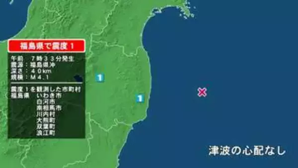 福島県で最大震度1の地震　福島県・白河市、いわき市、南相馬市、川内村、大熊町、双葉町、浪江町