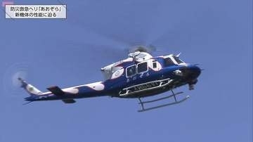 空の救命最前線が進化！宮崎県防災救急ヘリ「あおぞら」が最新鋭機に　一分一秒を争う救助現場のいまを追う