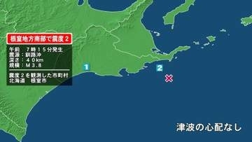 北海道で最大震度2の地震　北海道・根室市