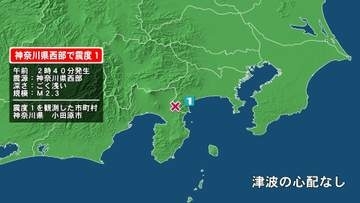 神奈川県で最大震度1の地震　神奈川県・小田原市