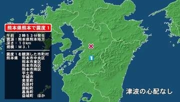熊本県で最大震度1の地震　熊本県・熊本中央区、熊本東区、熊本西区、熊本南区、宇土市、宇城市、熊本美里町、西原村