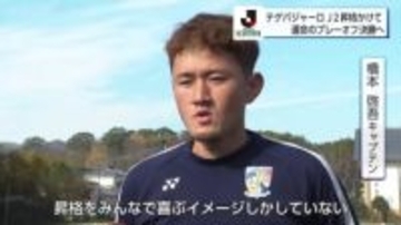 「昇格をみんなで喜ぶイメージしかしていない」テゲバジャーロ宮崎がJ2昇格へ最終決戦！　プレーオフ決勝はFC大阪と激突、勝利必須の宮崎は攻撃的サッカーで悲願達成目指す