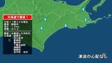 「北海道で最大震度1の地震　北海道・苫小牧市、新得町、幕別町、十勝池田町、浦幌町、釧路市、釧路町、浜中町、標茶町」の画像1