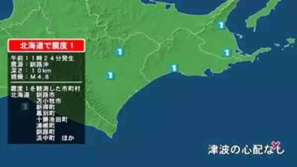 北海道で最大震度1の地震　北海道・苫小牧市、新得町、幕別町、十勝池田町、浦幌町、釧路市、釧路町、浜中町、標茶町