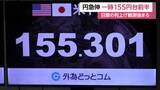 「【解説】円相場155円台前半に急伸 　日銀の利上げペース加速シナリオを市場が意識　15兆円の介入効果は長続きせず」の画像1