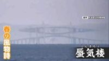 最高評価「Aランク」判定の蜃気楼　橋が「つぶれたひし形」に！　富山で8年ぶりの“春の風物詩”　長時間続いたことなどが評価される