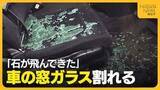 「「石が飛んできた」上信越道・新井PAで20台以上の“車の窓ガラス”割れる被害　強風で飛ばされた石が原因か」の画像1
