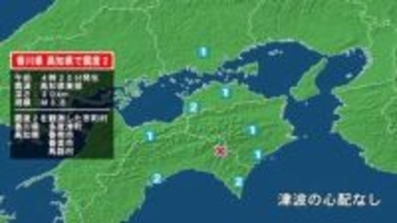 香川県で最大震度2の地震　香川県・多度津町、高知県・馬路村、高知香南市、香美市