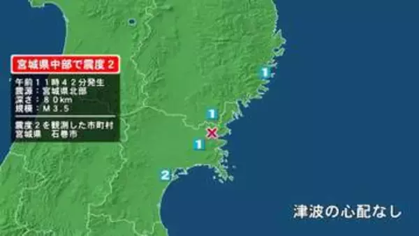 宮城県で最大震度2の地震　宮城県・石巻市