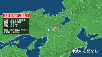 京都府で最大震度1の地震　京都府・亀岡市