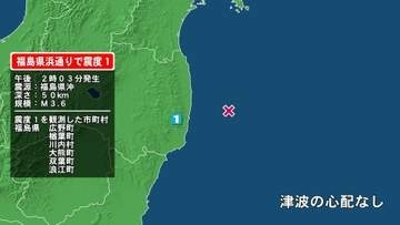福島県で最大震度1の地震　福島県・福島広野町、楢葉町、川内村、大熊町、双葉町、浪江町