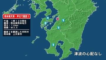 熊本県で最大震度2の地震　熊本県・上天草市