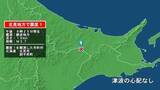 「北海道で最大震度1の地震　北海道・北見市、訓子府町」の画像1