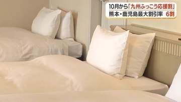 熊本・鹿児島の宿泊が最大6割引き　「九州ふっこう応援割」10月1日スタートの全容