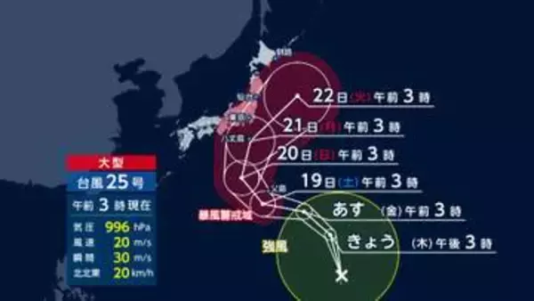 大型の台風25号が発生　シルバーウィークに関東接近か　東海や関東で荒れた天気に　近づく前から大雨のおそれ