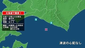 北海道で最大震度1の地震　北海道・むかわ町、新ひだか町