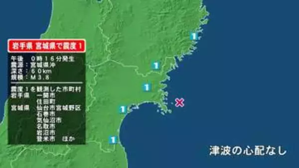岩手県で最大震度1の地震　岩手県・住田町、一関市、宮城県・気仙沼市、登米市、大崎市、涌谷町、名取市、岩沼市