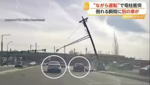 “ながら運転”の車が電柱に衝突　電柱根元からポッキリ　車道にたたきつけられ大きな炎　車は間一髪“直撃”回避　アメリカ