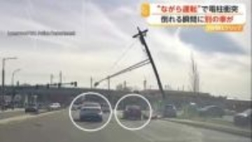 “ながら運転”の車が電柱に衝突　電柱根元からポッキリ　車道にたたきつけられ大きな炎　車は間一髪“直撃”回避　アメリカ