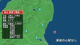 「福島県で最大震度1の地震　福島県・天栄村、茨城県・水戸市、日立市、高萩市、笠間市、ひたちなか市、小美玉市」の画像1