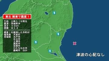 福島県で最大震度1の地震　福島県・天栄村、茨城県・水戸市、日立市、高萩市、笠間市、ひたちなか市、小美玉市