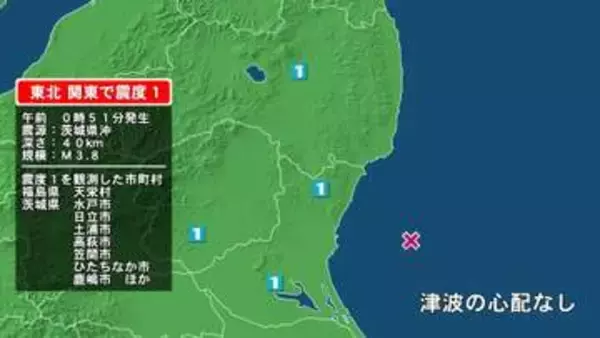 福島県で最大震度1の地震　福島県・天栄村、茨城県・水戸市、日立市、高萩市、笠間市、ひたちなか市、小美玉市