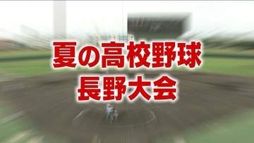 【夏の高校野球】聖地・甲子園へ　長野大会準決勝は東京都市大塩尻ー松本国際、松商学園ー佐久長聖　準々決勝の試合結果を掲載