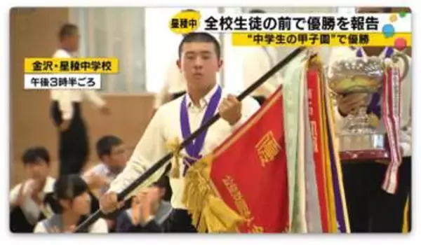 “中学生の甲子園”で優勝　星稜中学で野球部が全国大会優勝報告会