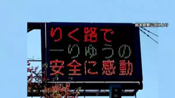「りく路で一りゅうの安全に感動」りくりゅうペア金メダルに熊本県警が祝福の電光掲示板で交通安全呼びかけ　以前からSNSで発信