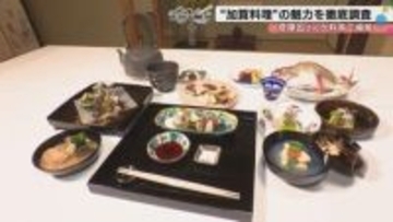 「お殿様になった気分です」彦摩呂が絶賛した加賀料理の真髄—国の登録無形文化財に認定された「食の総合芸術」の世界