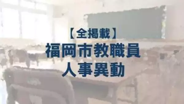 「【全掲載】福岡市教職員の人事異動（2）あの先生はどの学校に？（【入の部】小学校）」の画像