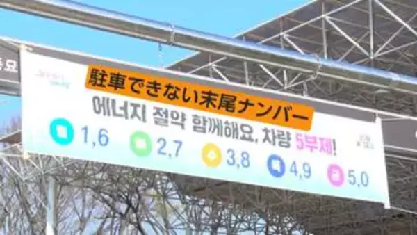 韓国でガソリン高騰…4年ぶり1リットル220円超　公営駐車場3万カ所で車の利用制限　公務員の通勤も奇数・偶数制に