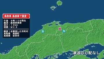 鳥取県で最大震度1の地震　鳥取県・鳥取南部町、島根県・安来市
