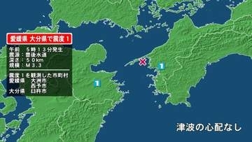 愛媛県で最大震度1の地震　愛媛県・大洲市、西予市、大分県・臼杵市