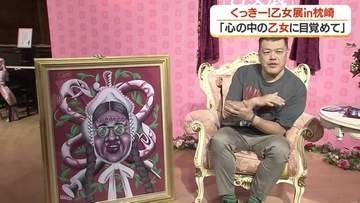 野性爆弾・くっきー！の展覧会が枕崎でスタート　"自分をモデルに"した乙女画の全貌とは【鹿児島】