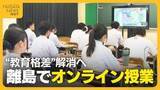 「【高校教育】「対面ではニーズ満たせない」離島の高校で“オンライン授業”　学校の小規模化進む中“教育格差”解消へ」の画像1