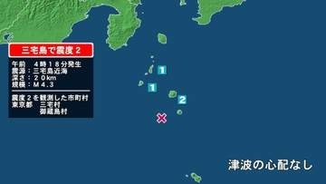 東京都で最大震度2の地震　東京都・三宅村、御蔵島村