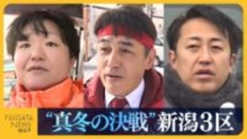 【衆院選・新潟3区】中道・黒岩宇洋氏VS自民・斎藤洋明氏の6度目の対決に参政・佐久間慶子氏が割って入る三つ巴の戦い