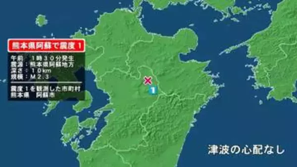 熊本県で最大震度1の地震　熊本県・阿蘇市