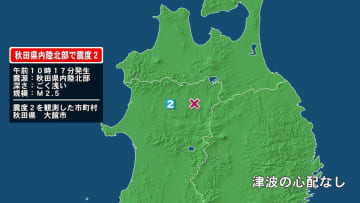 秋田県で最大震度2の地震　秋田県・大館市