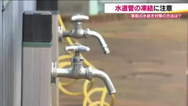 水道管の凍結は“水抜き”で対策！　最低気温－4℃以下や氷点下が続く日は要注意　凍結した場合はタオルとぬるま湯を用意して
