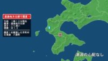 北海道で最大震度1の地震　北海道・八雲町