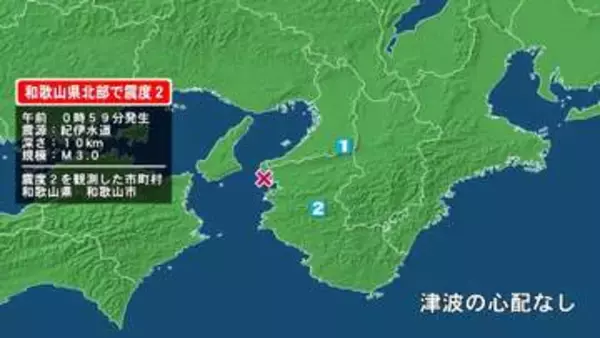 和歌山県で最大震度2の地震　和歌山県・和歌山市